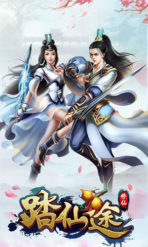 踏仙途游戏安卓版
