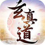 玄真道游戏内购版