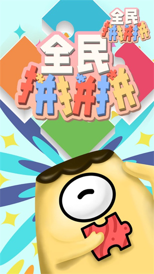 全民拼拼拼手游最新版
