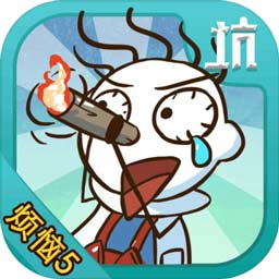 史小坑的烦恼5最新版