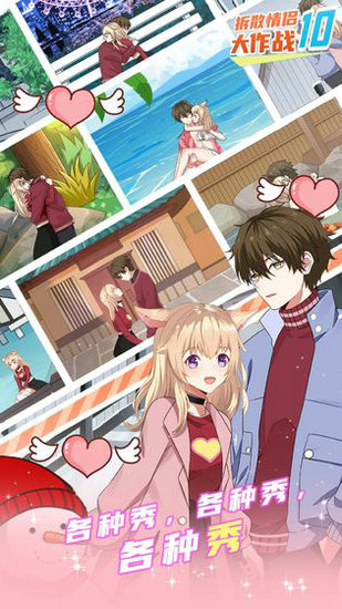 拆散情侣大作战10安卓版