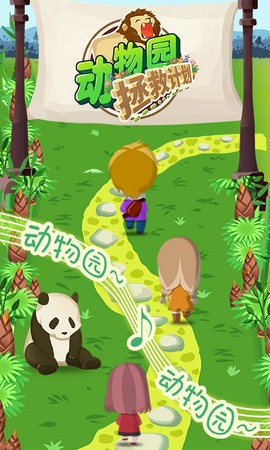 动物园拯救计划