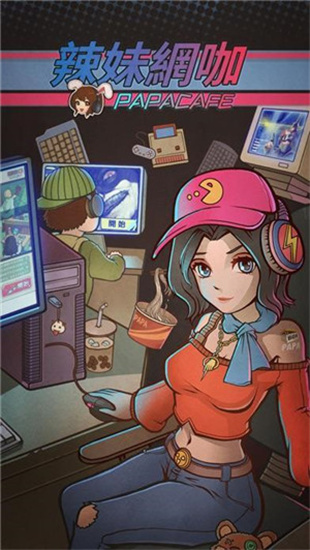 辣妹网咖红包版最新