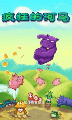 疯狂的河马安卓版