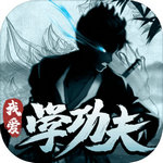 我爱学功夫免广告版