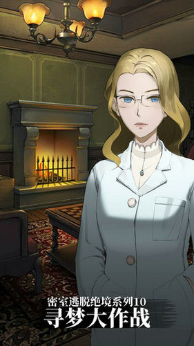 密室逃脱绝境系列10寻梦大作战