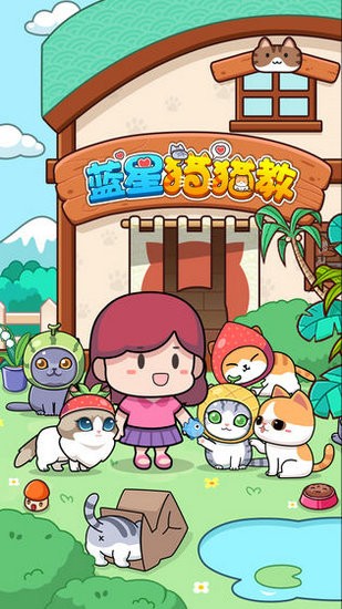 蓝星猫猫教手游