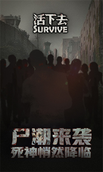 活下去安卓最新版本