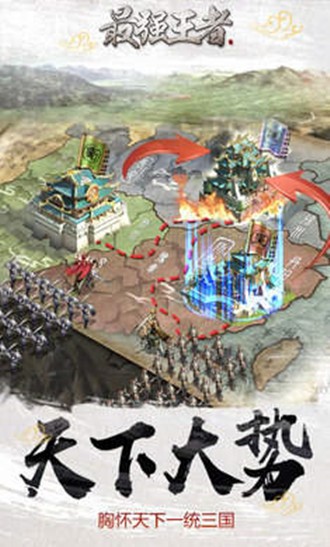 最强王者全战三国