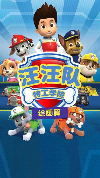汪汪队特工学院手机版