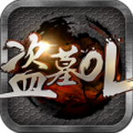 盗墓ol上线满v无限元宝版