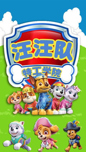 汪汪队特工学院手机版