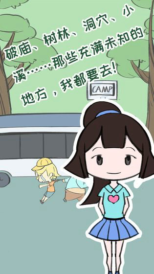 夏令营冒险队安卓版