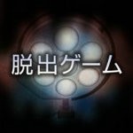 逃脱游戏哀之病院中文汉化版