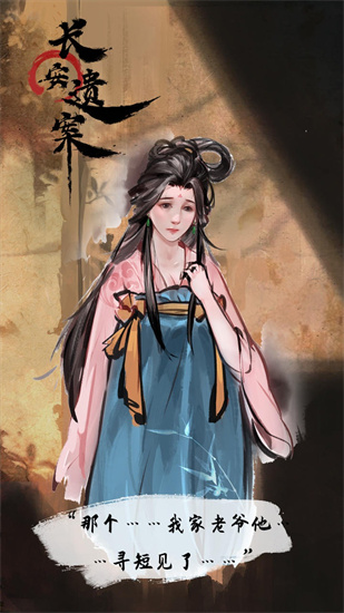 长安遗案最新版手游
