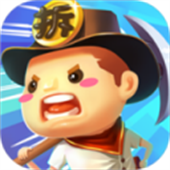 跟我去拆家游戏最新版