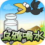 乌鸦喝水