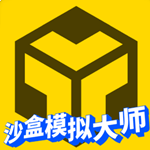沙盒模拟大师无广告版