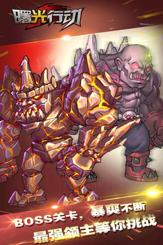 曙光行动游戏无限金币版