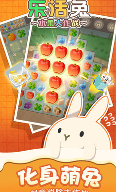 乐活兔水果大作战最新版