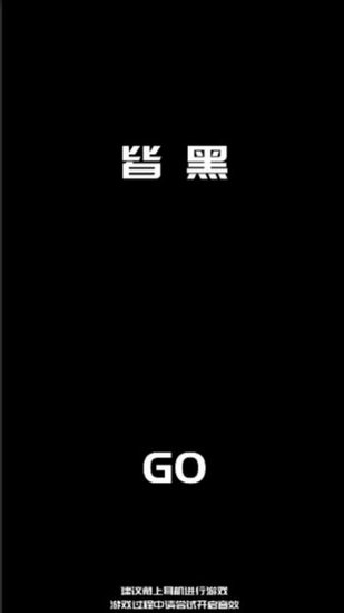 皆黑游戏