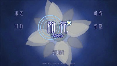 散花