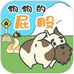 狗狗的屁股安卓汉化版