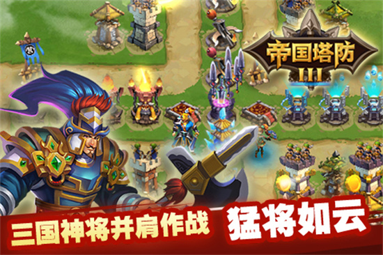 帝国塔防单机版下载中文版