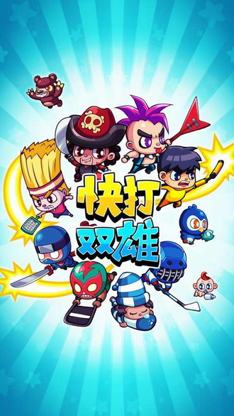 快打双雄破解版