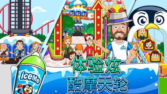 我的城市游乐园游戏