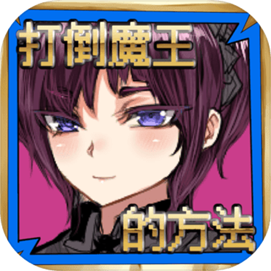 打倒魔王的方法安卓最新版