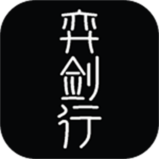 弈剑行国际服手游