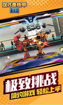 这才是铁甲安卓版