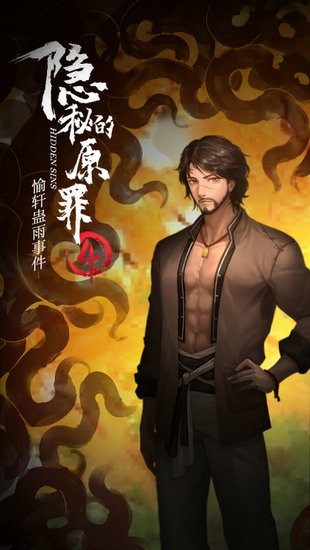 隐秘的原罪4愉轩蛊雨事件