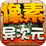 像素异次元安卓版