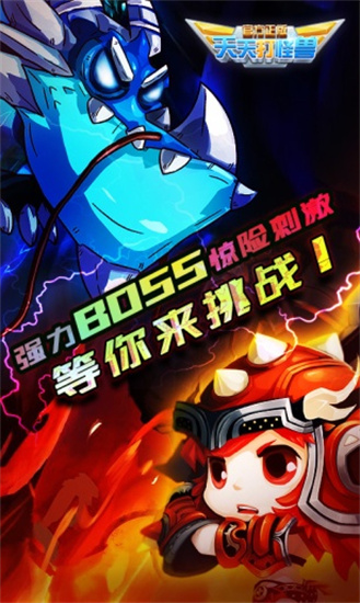 天天打怪兽手游最新下载安装