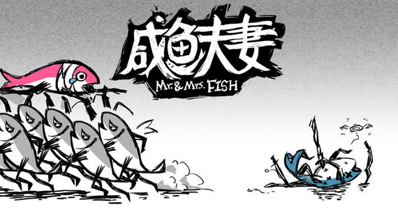 咸鱼夫妻破解版