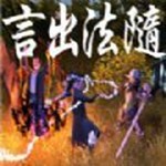 言出法随游戏手机版
