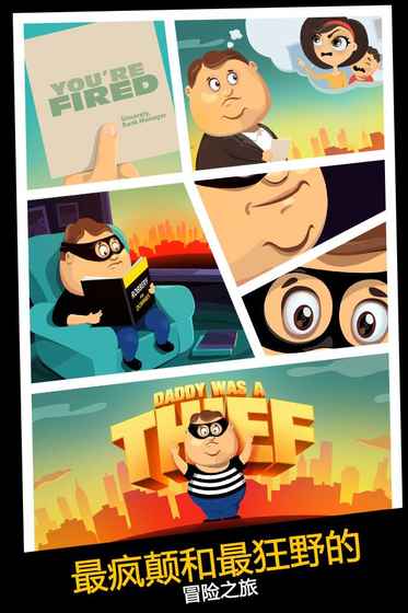 我爸是小偷无限金币版