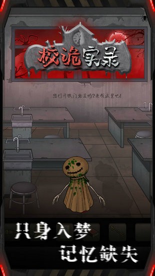 校诡实录游戏完整版