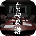 白马桌游