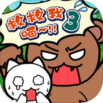 谁来救救我喵3汉化版
