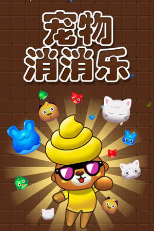 宠物消消乐红包版
