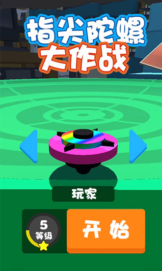 指尖陀螺大作战中文版