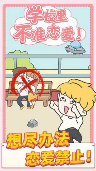 校园不准恋爱游戏