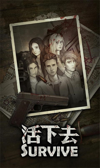 活下去安卓最新版本