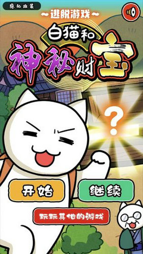 白猫和神秘财宝游戏中文版
