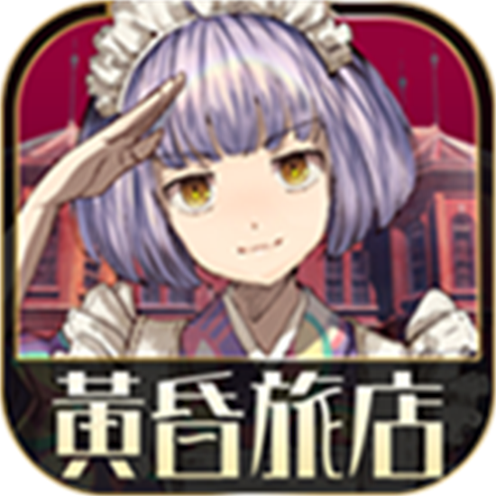 黄昏旅店汉化安卓版