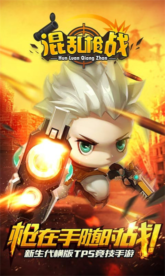 混乱枪战最新手机版
