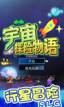 宇宙探险物语无限金币版